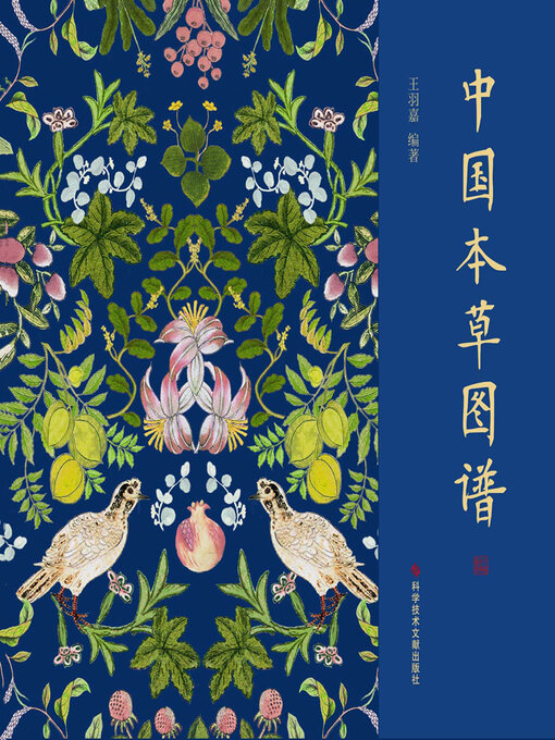 Title details for 中国本草图谱 by 王羽嘉 - Available